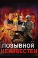 Позывной неизвестен